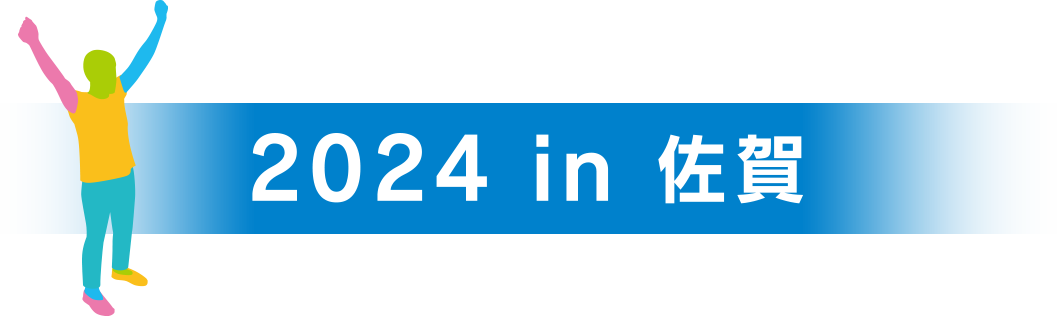 2024 in 佐賀